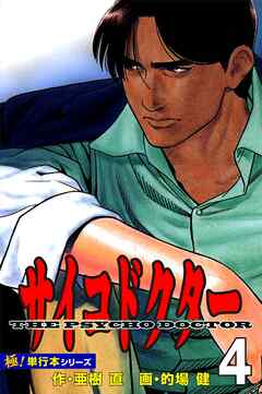 サイコドクター【極！単行本シリーズ】