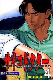 サイコドクター【極！単行本シリーズ】