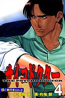 サイコドクター【極！単行本シリーズ】4巻