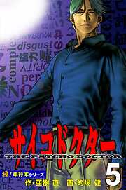 サイコドクター【極！単行本シリーズ】