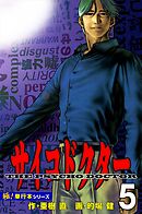 サイコドクター【極！単行本シリーズ】5巻