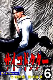 サイコドクター【極！単行本シリーズ】