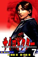 サイコドクター【極！単行本シリーズ】7巻