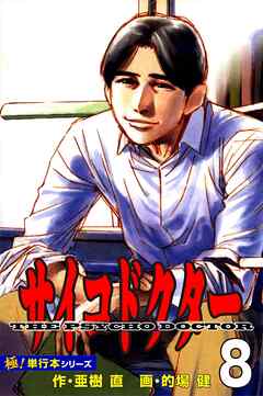 サイコドクター【極！単行本シリーズ】8巻