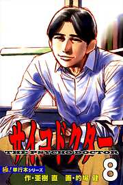 サイコドクター【極！単行本シリーズ】