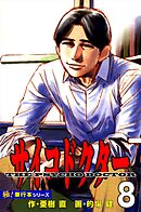 サイコドクター【極！単行本シリーズ】8巻