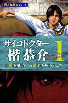 サイコドクター 楷恭介【極！単行本シリーズ】1巻