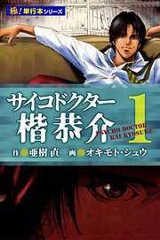 サイコドクター 楷恭介【極！単行本シリーズ】