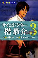 サイコドクター 楷恭介【極！単行本シリーズ】3巻