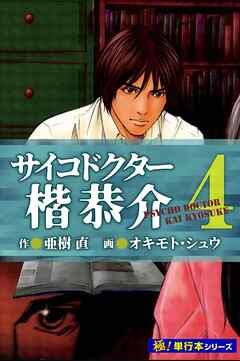 サイコドクター 楷恭介【極！単行本シリーズ】4巻