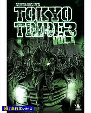 TOKYO TRIBE3【極！単行本シリーズ】