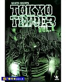 TOKYO TRIBE3【極！単行本シリーズ】