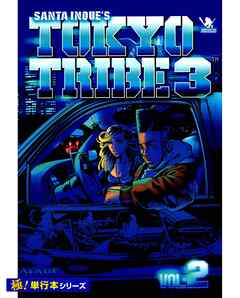 TOKYO TRIBE3【極！単行本シリーズ】