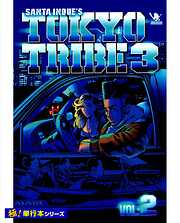 TOKYO TRIBE3【極！単行本シリーズ】