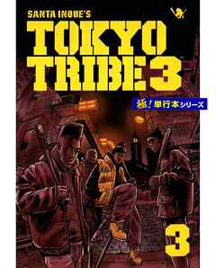 TOKYO TRIBE3【極！単行本シリーズ】