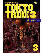 TOKYO TRIBE3【極！単行本シリーズ】