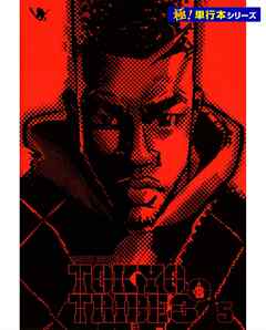 TOKYO TRIBE3【極！単行本シリーズ】
