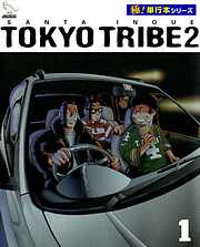 TOKYO TRIBE2【極！単行本シリーズ】