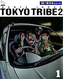 TOKYO TRIBE2【極！単行本シリーズ】