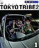 TOKYO TRIBE2【極！単行本シリーズ】1巻