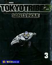 TOKYO TRIBE2【極！単行本シリーズ】