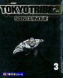 TOKYO TRIBE2【極！単行本シリーズ】3巻