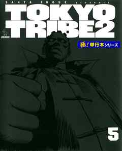 TOKYO TRIBE2【極！単行本シリーズ】5巻
