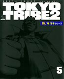 TOKYO TRIBE2【極！単行本シリーズ】5巻