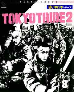 TOKYO TRIBE2【極！単行本シリーズ】8巻