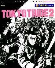 TOKYO TRIBE2【極！単行本シリーズ】