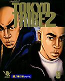 TOKYO TRIBE2【極！単行本シリーズ】9巻