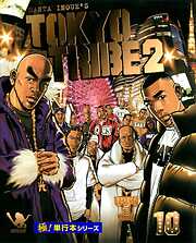 TOKYO TRIBE2【極！単行本シリーズ】