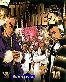 TOKYO TRIBE2【極！単行本シリーズ】10巻