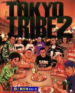 TOKYO TRIBE2【極！単行本シリーズ】11巻