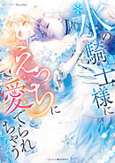 氷の騎士様にえっちに愛でられちゃうアンソロジー