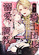 極上騎士団長の溺愛調教～その巨大すぎる愛、すべて受け入れてみせます！～【コミックス版】: 1【電子限定描き下ろし付き】
