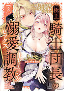 極上騎士団長の溺愛調教～その巨大すぎる愛、すべて受け入れてみせます！～【コミックス版】: 2【電子限定描き下ろし付き】