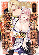 極上騎士団長の溺愛調教～その巨大すぎる愛、すべて受け入れてみせます！～【コミックス版】: 2【電子限定描き下ろし付き】