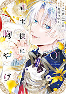 君主様に胸やけ: 1【イラスト特典付】