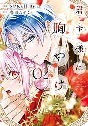 君主様に胸やけ: 2【イラスト特典付】