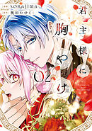 君主様に胸やけ: 2【イラスト特典付】