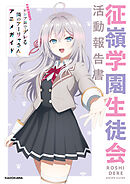 時々ボソッとロシア語でデレる隣のアーリャさん アニメガイド 征嶺学園生徒会活動報告書