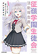 時々ボソッとロシア語でデレる隣のアーリャさん アニメガイド 征嶺学園生徒会活動報告書