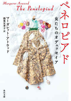 ペネロピアド　女たちのオデュッセイア