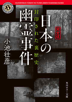 【完全版】日本の幽霊事件　封印された裏歴史【電子特別版】