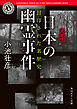 【完全版】日本の幽霊事件　封印された裏歴史【電子特別版】