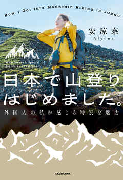 日本で山登りはじめました。　外国人の私が感じる特別な魅力