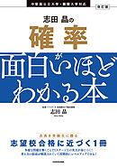 改訂版　志田晶の 確率が面白いほどわかる本
