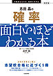 改訂版　志田晶の 確率が面白いほどわかる本