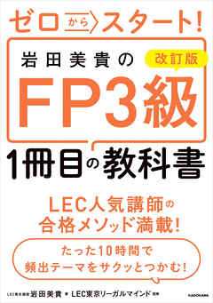 改訂版 ゼロからスタート！ 岩田美貴のFP3級1冊目の教科書